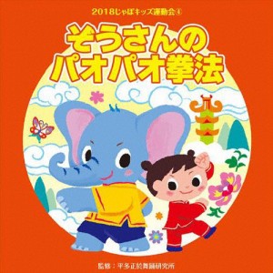 2018じゃぽキッズ運動会(4) ぞうさんのパオパオ拳法/平多正於舞踏研究所[CD]【返品種別A】