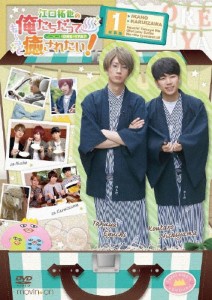 江口拓也の俺たちだっても〜っと癒されたい!1 特装版/江口拓也[DVD]【返品種別A】