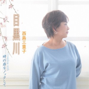 目黒川/西島三重子[CD]【返品種別A】