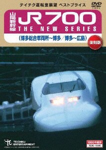 山陽新幹線 JR700 THE NEW SERIES(博多総合車両所〜博多/博多〜広島)/鉄道[DVD]【返品種別A】