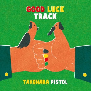 GOOD LUCK TRACK/竹原ピストル[CD]通常盤【返品種別A】