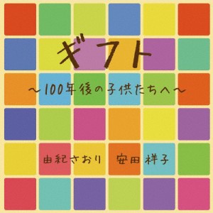 ギフト〜100年後の子供たちへ〜/由紀さおり,安田祥子[CD]【返品種別A】