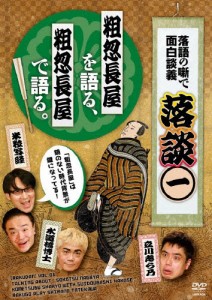 落談〜落語の噺で面白談義〜♯1「粗忽長屋」/落語[DVD]【返品種別A】