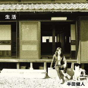 生活/半田健人[CD]【返品種別A】