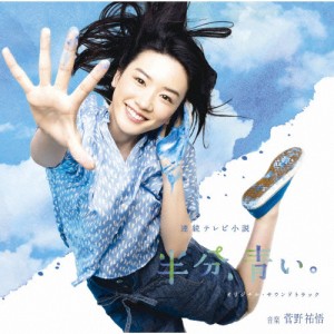 NHK連続テレビ小説「半分、青い。」オリジナル・サウンドトラック/菅野祐悟[CD]【返品種別A】
