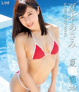 夏本あさみ アイドルワン 夏恋/夏本あさみ[Blu-ray]【返品種別A】