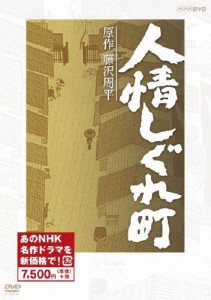 人情しぐれ町(新価格)/石田ひかり[DVD]【返品種別A】