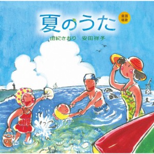 童謡唱歌「夏のうた」/由紀さおり,安田祥子[CD]【返品種別A】