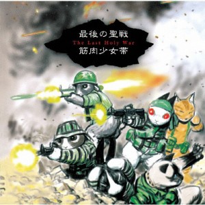 最後の聖戦 +8/筋肉少女帯[SHM-CD]【返品種別A】