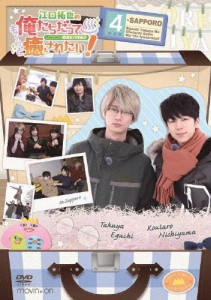 江口拓也の俺たちだっても〜っと癒されたい!4 特装版/江口拓也[DVD]【返品種別A】