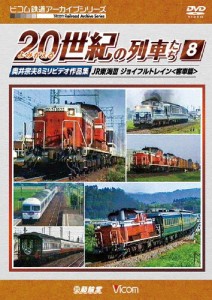 ビコム鉄道アーカイブシリーズ よみがえる20世紀の列車たち8 JR東海III/ジョイフルトレイン＜客車篇＞奥井宗夫8ミ...[DVD]【返品種別A】