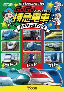 けん太くんとてつどう博士の GoGo特急電車 スペシャルパック/子供向け[DVD]【返品種別A】