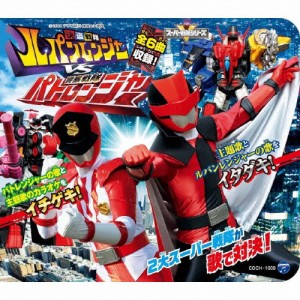 コロムビアキッズパック 快盗戦隊ルパンレンジャーVS警察戦隊パトレンジャー/TVサントラ[CD]【返品種別A】