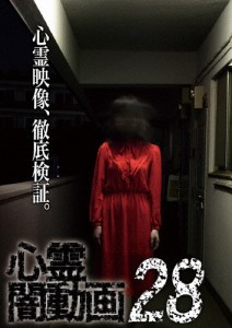 心霊闇動画28/心霊[DVD]【返品種別A】