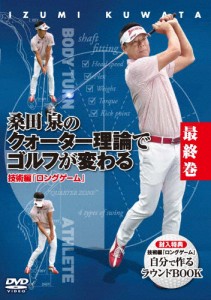 桑田泉のクォーター理論でゴルフが変わる 最終巻 技術編『ロングゲーム』/ゴルフ[DVD]【返品種別A】