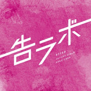告ラボ/erica[CD]【返品種別A】