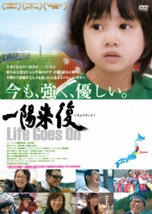 一陽来復 Life Goes On/ドキュメンタリー映画[DVD]【返品種別A】