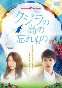 [枚数限定]クジラの島の忘れもの DVD/大野いと,森崎ウィン[DVD]【返品種別A】