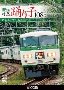 ビコム ワイド展望 185系 特急踊り子108号 伊豆急下田〜東京/鉄道[DVD]【返品種別A】