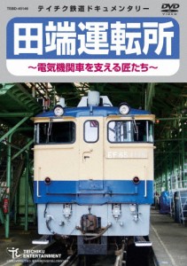 田端運転所 〜電気機関車を支える匠たち〜/鉄道[DVD]【返品種別A】