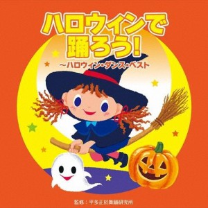 ハロウィンで踊ろう!〜ハロウィン・ダンス・ベスト/教材用[CD]【返品種別A】