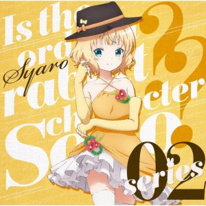 ご注文はうさぎですか??キャラクターソロシリーズ02 シャロ(CV.内田真礼)/シャロ(内田真礼)[CD]【返品種別A】