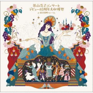 谷山浩子コンサート 〜デビュー45周年大収穫祭〜 通常盤/谷山浩子[CD]【返品種別A】