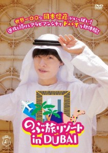 のぶ旅リゾート in DUBAI/岡本信彦[DVD]【返品種別A】