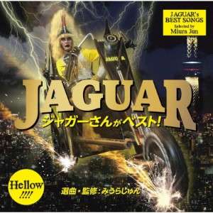ジャガーさんがベスト!/ジャガー[CD]【返品種別A】