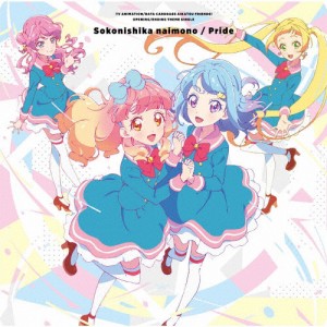 TVアニメ/データカードダス『アイカツフレンズ!』新OP/EDテーマ「そこにしかないもの/プライド」[CD]【返品種別A】