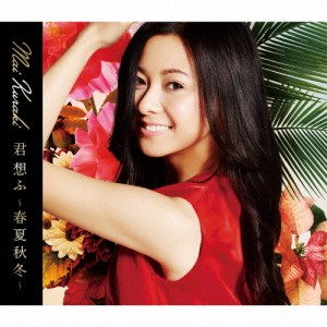 君 想ふ 〜春夏秋冬〜/倉木麻衣[CD]通常盤【返品種別A】