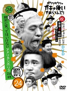 [枚数限定][限定版]ダウンタウンのガキの使いやあらへんで!!(祝)放送30年目突入記念 DVD 初回限定永久保存版(24)(...[DVD]【返品種別A】