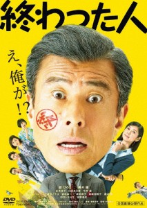 終わった人/舘ひろし[DVD]【返品種別A】