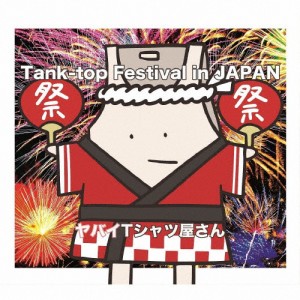 Tank-top Festival in JAPAN(通常盤)/ヤバイTシャツ屋さん[CD]【返品種別A】