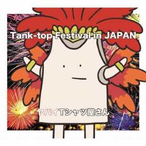 [枚数限定][限定盤]Tank-top Festival in JAPAN(初回限定盤)/ヤバイTシャツ屋さん[CD+DVD]【返品種別A】