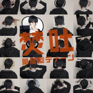 量産型ティーン/焚吐[CD]通常盤【返品種別A】