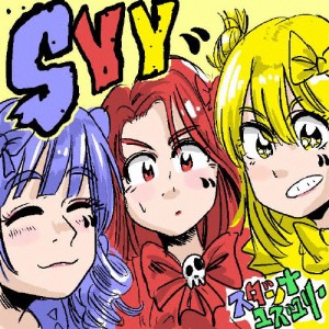 SYY(DVD付)/スダンナユズユリー[CD+DVD]【返品種別A】