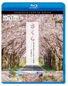 ビコム Relaxes BD さくら 春を彩る 華やかな桜のある風景 4K撮影作品/BGV[Blu-ray]【返品種別A】