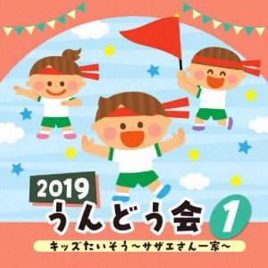 2019 うんどう会(1)キッズたいそう〜サザエさん一家〜/運動会用[CD]【返品種別A】