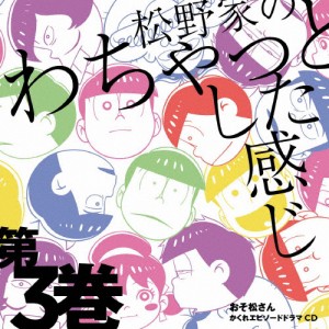 おそ松さん かくれエピソードドラマCD「松野家のわちゃっとした感じ」第3巻[CD]【返品種別A】