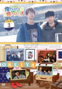 江口拓也の俺たちだってやっぱり癒されたい!3 特装版/江口拓也[DVD]【返品種別A】