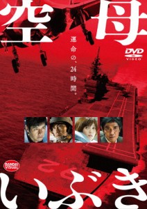 空母いぶき【DVD】/西島秀俊[DVD]【返品種別A】