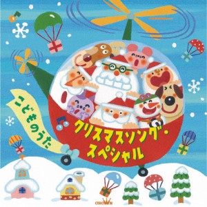 クリスマスソング・スペシャル〜こどものうた〜/子供向け[CD]【返品種別A】