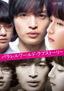 「パラレルワールド・ラブストーリー」DVD通常版/玉森裕太[DVD]【返品種別A】