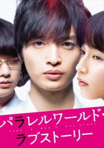 「パラレルワールド・ラブストーリー」DVD豪華版/玉森裕太[DVD]【返品種別A】