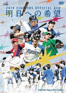 2019 FIGHTERS OFFICIAL DVD 明日への希望/野球[DVD]【返品種別A】