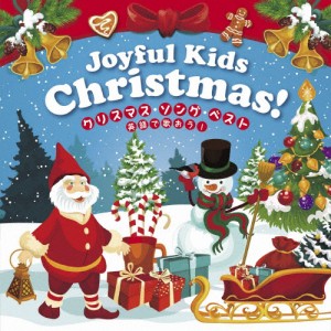 Joyful Christmas! クリスマス・ソング・ベスト〜英語でうたおう〜/子供向け[CD]【返品種別A】