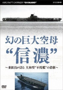 幻の巨大空母“信濃”〜乗組員が語る 大和型“不沈艦”の悲劇〜/ドキュメント[DVD]【返品種別A】