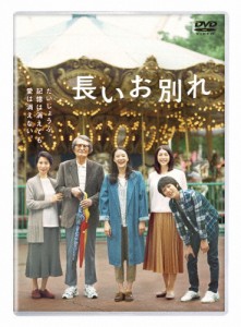 [枚数限定]長いお別れ DVD/蒼井優[DVD]【返品種別A】