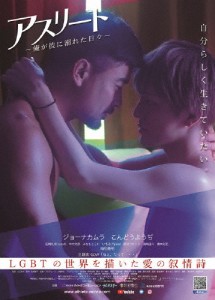 アスリート〜俺が彼に溺れた日々〜/ジョーナカムラ,こんどうようぢ[DVD]【返品種別A】